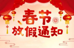 2020年春节放假通知
